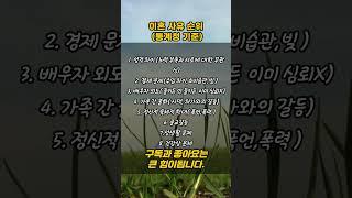 우리나라 이혼사유 순위 #명언#좋은글#이혼#중년#부부관계#인간관계#정신건강#건강