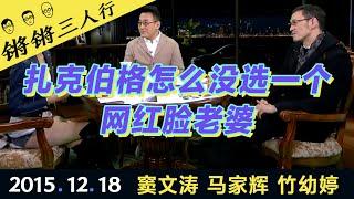 锵锵三人行20151218扎克伯格怎么没选一个网红脸老婆(窦文涛 马家辉 竹幼婷)