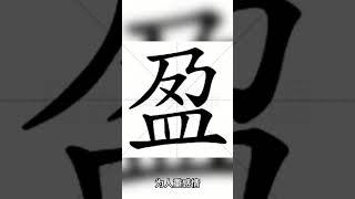 名字帶 盈 的有什麼表現？ #命運解讀 #姓名判断 #熱門