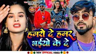 #Full_Video हमरो दे हमर भईयो के दे || #Deepak Raj Yadav || New #Viral Maghi Song|| 2024