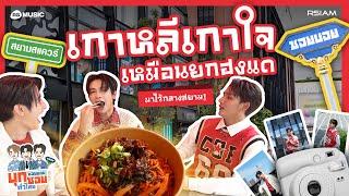 Siam Square ต้องสะเทือน! ซอยบอยโอปป้ามาเยือนแล้วจ้า[ซอยบอยบุกซอยทั่วไทย EP.6]