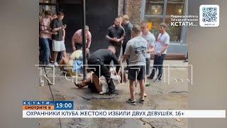 Смотрите сегодня в 19.00 в программе "Кстати": Охранники клуба жестоко избили двух девушек