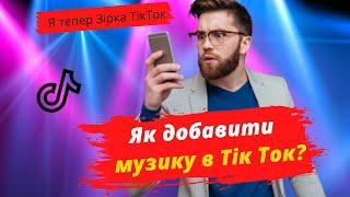 Як добавити  свою музику в Тік Ток ? Як загрузити трек на  Тік Ток ?