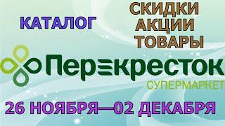 Перекресток каталог с 26 ноября по 02 декабря 2024 акции и скидки на товары в магазине