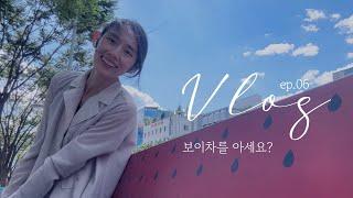 [브이로그] 보이차를 아시나요? / 보이차 모임 소개 / 요가선생의 주말나들이 / 아쉬탕가 요가 수업 / vlog_ep.06