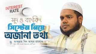 সূদ কিভাবে আমাদেরকে গরীব করে দিচ্ছে II আব্দুল্লাহ বিন আব্দুর রাযযাক II New Waz Bangla 2023