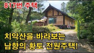 [매물번호 817] 치악산을 바라보는 남향의 황토 전원주택! (강원 원주)