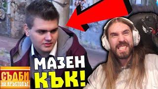 Филип MАЗHИЯ КЪК ПЪЛНИ 16-ка в ДАСКАЛО!