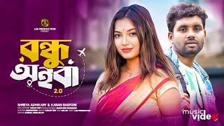 Bondhu Aiba 2.0 | বন্ধু আইবা | Shreya adhikari |Karan | Anupa roy | Sanjit | Aamin Khan | New Song