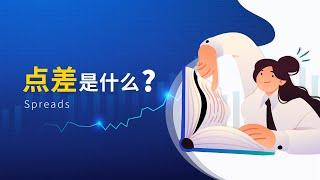 点差是什么？影响点差的因素 | 宝星环球