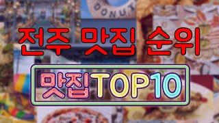 전주 맛집 TOP20