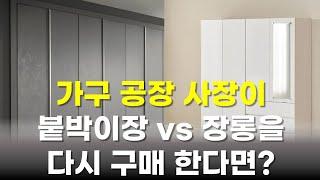 가구공장 사장이 알려주는 나에게 맞는 붙박이장 vs 장롱