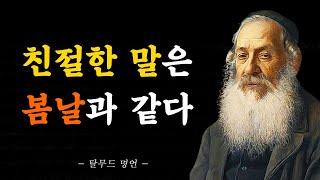 탈무드 명언 | 칭찬은 모두를 기쁘게 한다 | 오늘의명언 | 좋은글 | 인생수업 | 삶의지혜 | 조언 | 철학 | 명언모음 | 인생명언 | 오디오북 | 명상