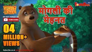 मोगली की मेहनत | मोगली की कहानिया | The Jungle Book | हिंदी कहानिया  | Kahaniya