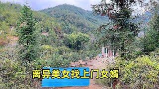 大山里面对离异女子，人很漂亮也很能干，想找一名上门女婿