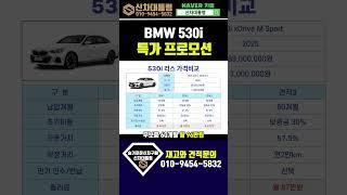 BMW 530i 6월 할인 프로모션 리스견적비교 #신차대통령 #530i #운용리스 #장기렌트