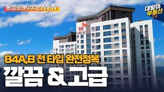 동성로SK리더스뷰 | 시내 한복판 관심 폭발 그 아파트 | 84A 84B 전 타입 꼼꼼하게 실측 사이즈까지 알아보시죠!