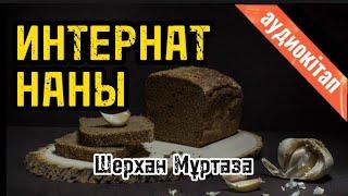 ИНТЕРНАТ НАНЫ. Шерхан МҰРТАЗА