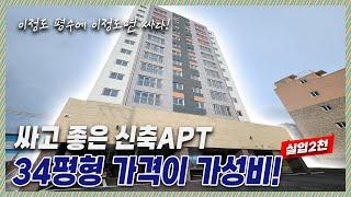 부천가성비아파트｜부천에서 이정도 평수에 이정도 금액이라면 원픽! 34평형 넓직하고 주변 학군도 잘 갖춰져있어 자녀키우시기에는 딱!! [내동2번]