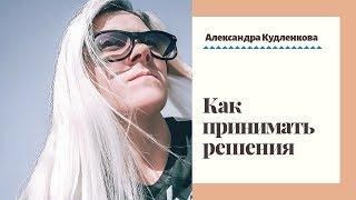 Как принять решение? | Сетевой маркетинг