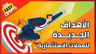 أهدافي في البول ماركت | قائمتي الإستثمارية