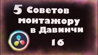 5 советов для работы в Давинчи Резолв для новичков