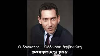Ο δάσκαλος - Στράτος Διονυσίου