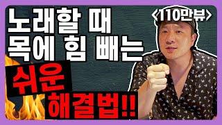 [ENG] 고음발성법 필수 - 목에 힘 빼고 싶다면 이렇게 하세요 │ 목에 힘빼는법