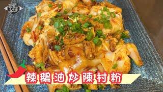 【王子煮場】辣鵝油陳村粉 濃而不膩 風味十足 | 鵝油 | 陳村粉 | 《王子煮場》