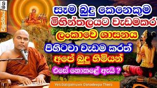 අපේ බුදුන් හැර සෑම බුදු කෙනෙකුම වැඩමකර ලංකාවේ ශාසනය ස්ථාපිත කරා! | galigamuwe gnanadeepa thero bana