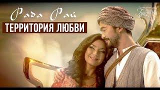 Рада Рай — «Территория любви» (Official Music Video)