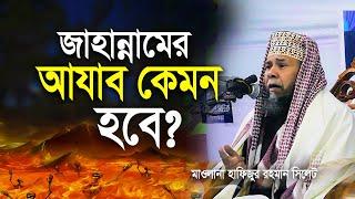 জাহান্নামের আজাব কেমন হবে? প্রিন্সিপাল হাফিজুর রহমার সিলেট । Principal hafizur rahman new waz