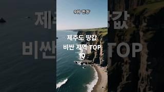 제주도 땅값 비싼지역 탑 10  [평균땅값 기준이며  수치는 수시로 변동되니  참고요망]