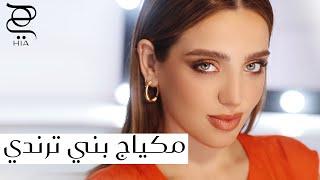 مكياج بني لكل مبتدئة! ترند ال Latte Makeup مع نجلا مسعد