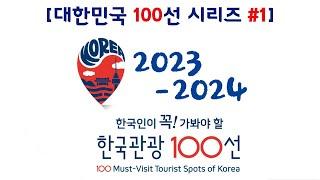 한국인이 꼭! 가봐야 할 한국관광 100선 / 한국관광공사 선정 2023~2024 / 권역별 100선과 관광지 상세안내 / 한국여행가이드북 / 대한민국 100선 씨리즈 #1