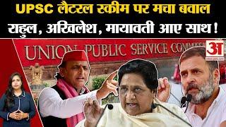 UPSC Lateral Entry: Rahul Gandhi, Akhilesh Yadav और Mayawati ने सरकार का किया विरोध,जानें क्या कहा।