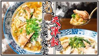 【 crab omelette on rice / Tenshinhan 】