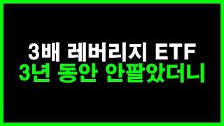 미국주식 3배 레버리지 ETF 3년 동안 1주도 안팔았더니... (엔비디아 테슬라 SOXX SOXL TQQQ BULZ 적립식투자)