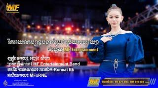 រីករាយកម្សាន្តជាមួយបទចម្រៀងពីរោះៗ l MF Entertainment Band