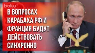 Лидеры РФ и Франции Провели Телефонный Разговор | Baku TV | RU #bakutvru