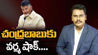 Varma Big Shock To Cm Chandrababu | చంద్రబాబుకు వర్మ షాక్ | @superv6tv1