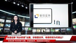 安信证券“风水研报”出圈，炒股靠玄学，奇葩研报为何频出？