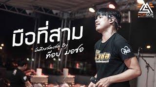 มือที่สาม - ท๊อป มอซอ | แสดงสด 4K