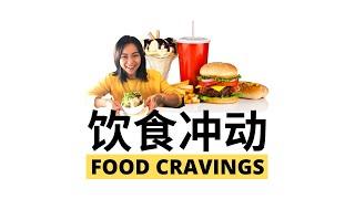 饮食冲动 Food Cravings (Eng subtitle) #foodcravings #BINGEEATING #饮食冲动 #节食 #暴食