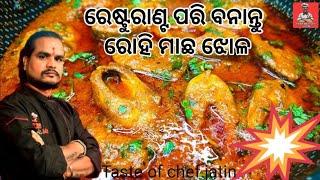 ରୋହି ମାଛ ଝୋଳ // RESTAURANT STYLE ROHU FISH CURRY  //#FISHRECIPE #tasteofchefjatin