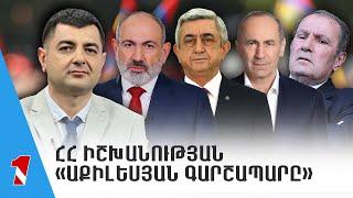 ՀՀ իշխանության «աքիլեսյան գարշապարը»