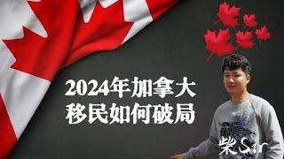 2023加拿大移民政策总结 & 2024预测 | 柴Sir带你详解“润加”指南