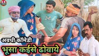 भूसा कईसे ढोवाये ll Bhusa kaise dhowaye ll kishan Rahul comedy video KR Vines trending Comedy