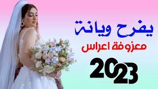 ردح ومعزوفة اعراس - فرحنه واليحبنه يفرح ويانة || نور حلمي || هورنات ردح المعزوفه تفليش خشبه || 2023