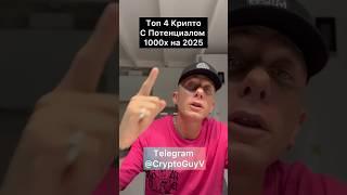 Топ 4 КРИПТО с потенциалом 1000x на 2025 год #крипто #криптовалюта #крипта #инвестиции